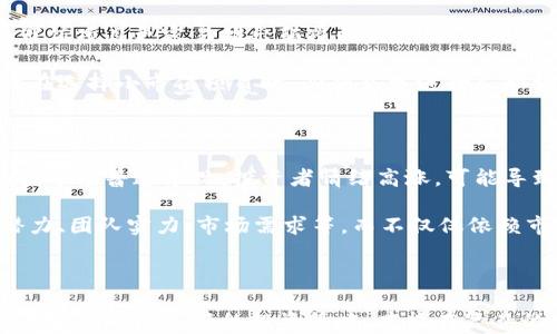 
  如何评估加密货币市值高低 / 
 guanjianci 加密货币市值, 评估标准, 市场分析, 投资策略 /guanjianci 
```

### 引言

在数字金融日益受欢迎的今天，加密货币已经成为投资者追逐的热门资产。然而，加密货币市场的波动性和复杂性使得评估其市值变得尤为重要。市值并不仅仅是一个数字，它反映了市场对一种加密货币未来发展的信心。在这一篇文章中，我们将深入探讨如何有效评估加密货币的市值，以及与此相关的几个重要问题。

### 什么是加密货币市值？

加密货币市值（Market Capitalization）是一个反映该加密货币整体市场价值的指标。其计算公式非常简单：

市值 = 现行的币价 × 流通的币量

例如，如果一种加密货币的现行价格为50美元，流通量为100万枚，则其市值为5000万美元。市值的大小通常是评估一种加密货币重要性和市场地位的一个重要标准。高市值通常意味着更高的流动性和市场认可度，但也不一定代表其投资价值的好坏。

### 如何评估加密货币市值的高低？

在评估加密货币市值的高低时，不仅仅要看其市值的数字，还需要考虑以下几个因素：

#### 1. 市场情绪和趋势

市场情绪是影响加密货币市值的重要因素。牛市时，投资者对加密货币的信心强烈，可能推高市值，而在熊市时，信心减弱，市值可能大幅下滑。通过观察社交媒体、新闻报道和论坛讨论，可以了解市场对某一加密货币的情绪，从而帮助评估其市值的高低。

#### 2. 竞争环境分析

在加密货币市场，不同项目之间的竞争是不可避免的。评估一种加密货币的市值时，要考虑这一货币在同类产品中的有效性和市场接受度。例如，以比特币为首的加密货币往往获得较高的市值，因为其在市场上的先发优势和广泛的用户基础。而一些新兴的竞争加密货币则需要通过独特的创新能力和市场潜力来赢得市场认可。

#### 3. 技术基础和创新能力

加密货币的技术基础对其市值的高低产生直接影响。强大的技术支持和持续的创新能力能够吸引更多的投资者和用户。例如，能够进行高效交易的区块链技术以及去中心化金融（DeFi），比起技术上相对落后的项目，其市值通常会更高。因此，分析一个加密货币的技术优势与创新能力也是评估其市值的一个重要维度。

#### 4. 合规性和监管环境

随着各国对加密货币的监管逐渐加强，合规性在评估其市值时也显得尤为重要。那些被合法认证或拥有良好的合规记录的项目，会比那些存在法律风险的项目获得更高的市值。例如，符合当地政府法规的加密货币项目通常会因其透明性和稳定性而受到市场的积极关注。

### 问题探讨

接下来，我们将探讨关于加密货币市值的四个可能相关问题，每个问题都会进行详尽的分析。

#### 1. 加密货币市值较高是好事吗？

高市值意味着什么呢？在加密货币领域，高市值通常反映了市场的接受度和投资者的信心，但并不是绝对的好事。首先，高市值的加密货币往往缺乏足够的上涨空间，因为其已经占据了一定的市场份额。而对于投资者来说，虽然高市值可以降低投资风险，但也可能错过了一些潜在的低市值项目的投资机会。

其次，高市值的加密货币还可能遭受“过度评估”的风险。市场对这些资产的狂热追求可能会导致价格泡沫，一旦泡沫破裂，投资者将面临巨大的财务损失。此外，高市值也可能吸引恶意攻击者的关注，安全隐患随之上升。

总之，虽然高市值通常意味着市场认可度较高，但在投资决策时，投资者应结合其他因素进行全面评估，而不能单纯以市值高低来做出决策。

#### 2. 如何避免因市值误导而导致的投资风险？

投资加密货币的过程中，市值并不能单独代表其价值，误解市值可能会导致投资风险。因此，投资者应采取以下几种策略来规避这些风险：

首先，深入研究项目的白皮书和技术背景是至关重要的。白皮书中通常会详细描述项目的目标、技术架构、市场前景等，投资者可以从中获得有关未来潜力的重要信息。

其次，了解投资者的反馈和社区讨论也是不可或缺的。一些有活跃用户基础和活跃讨论的项目通常会因为强大社区支撑而更具稳定性。此时，投资者城市参与社区讨论，获取信息从而做出更明智的决策。

最后，分散投资也是减少风险的重要策略。即便某一项目的市值较高，投资者仍应考虑将资金分散投资于多个项目，以防某一项目的重大波动对整体资产造成影响。

#### 3. 小市值加密货币的潜在投资机会

小市值加密货币往往由于市场关注度不足而被低估，但却潜藏着巨大的投资机会。首先，小市值项目通常具有较大的上涨空间，由于尚处于成长初期，一旦获得市场认可，其价格可能会迅速攀升。

其次，小市值项目往往较为灵活以应对市场变化，其团队可能更愿意采用创新和多元化的策略，从而增强市场竞争力。与大型项目相比，这些小市值项目更容易推出颠覆性的产品，满足细分市场的需求。

当然，投资小市值加密货币的风险也相对较高。这些项目通常缺乏成熟度和稳定性，流动性风险、技术风险和安全风险均可能存在。因此，投资者在选择小市值项目时，必须充分进行尽职调查，确保充分理解其市场定位和商业模式。

#### 4. 市值与真实价值关系的矛盾与分析

加密货币的市值并不总是能够准确反映一项资产的真实价值。市值是基于市场供需关系的结果，可能受到多种情绪因素影响。比如，在牛市期间，市场普遍乐观，投资者情绪高涨，可能导致市值大幅上涨，而这时的价格并不一定反映其内在价值。

反之，在熊市中，负面情绪和市场恐慌往往会导致市值暴跌，尽管某些项目的基本面依然良好。因此，投资者应关注真实价值，包括项目的长期潜力、团队实力、市场需求等，而不仅仅依赖市值作为唯一标准。通过多维度的分析，将帮助投资者在波动的市场中把握投资机会。

### 结论

评价加密货币的市值并不是一件简单的事情。高市值未必意味着值得投资，而低市值也不一定代表着投资风险。因此，投资者通过持续研究、综合分析以及良好的投资策略，才能在复杂的加密货币市场中立于不败之地。希望本文的探讨能为您在评估加密货币市值时提供一些有价值的参考。
