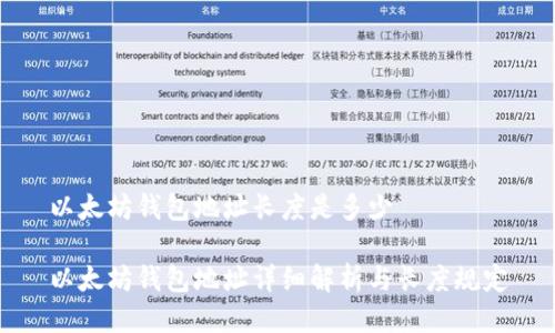 以太坊钱包地址长度是多少

以太坊钱包地址详细解析与长度规定