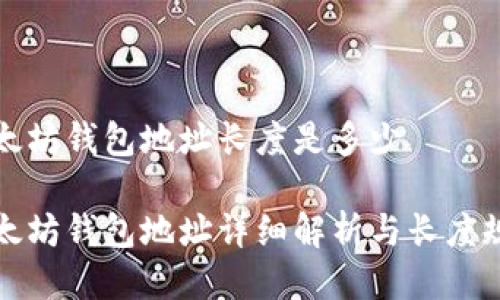 以太坊钱包地址长度是多少

以太坊钱包地址详细解析与长度规定