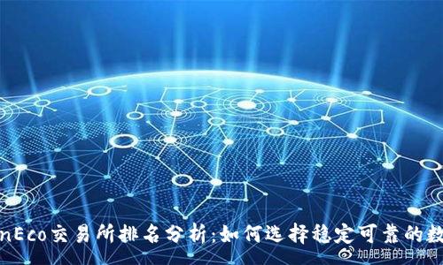:
2023年TokenEco交易所排名分析：如何选择稳定可靠的数字货币平台？