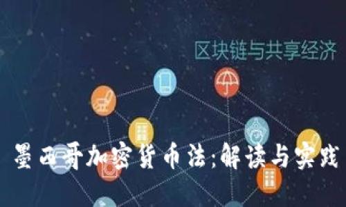 墨西哥加密货币法：解读与实践