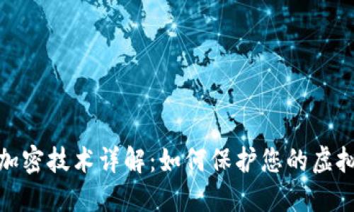 数字货币加密技术详解：如何保护您的虚拟资产安全