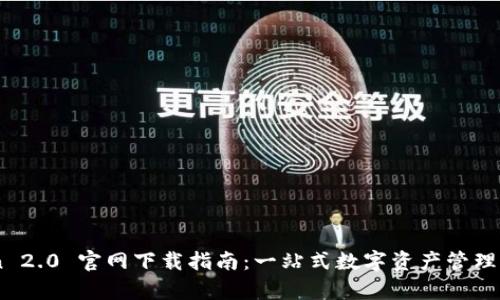 MyToken 2.0 官网下载指南：一站式数字资产管理解决方案