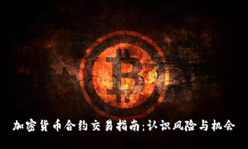 加密货币合约交易指南：认识风险与机会