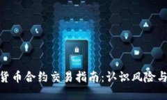 加密货币合约交易指南：
