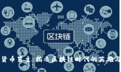 加密货币男主：揭示区块