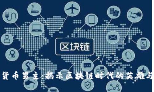 加密货币男主：揭示区块链时代的英雄与挑战