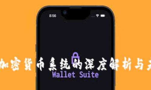 中心化加密货币系统的深度解析与未来展望