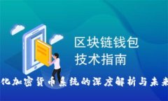 中心化加密货币系统的深