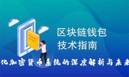 中心化加密货币系统的深度解析与未来展望