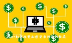 Uber如何改变加密货币行业
