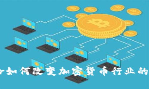 Uber如何改变加密货币行业的格局
