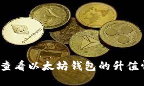 如何查看以太坊钱包的升值情况？