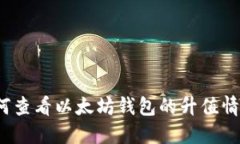 如何查看以太坊钱包的升