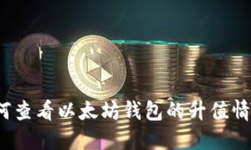 如何查看以太坊钱包的升值情况？
