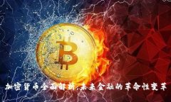 加密货币全面解析：未来