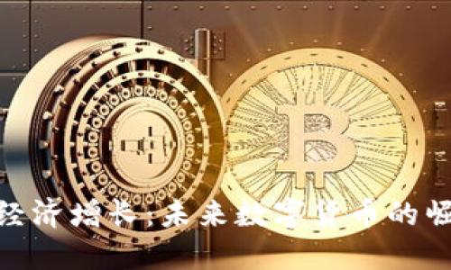 加密货币经济增长：未来数字货币的崛起与影响