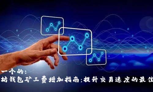 思考一个的:
以太坊钱包矿工费增加指南：提升交易速度的最佳实践