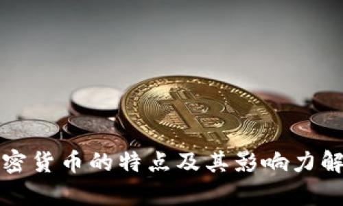 加密货币的特点及其影响力解析