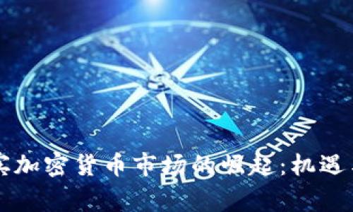 菲律宾加密货币市场的崛起：机遇与挑战
