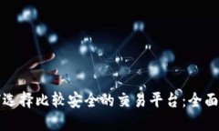 如何选择比较安全的交易