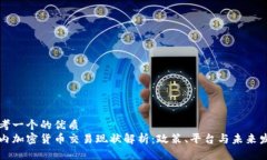 思考一个的优质国内加密