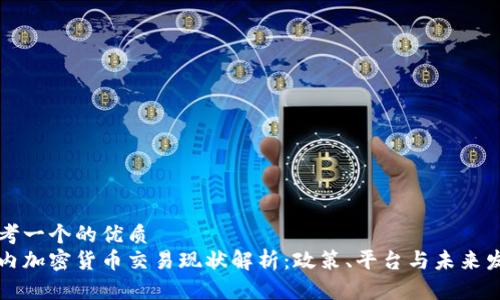 思考一个的优质
国内加密货币交易现状解析：政策、平台与未来发展