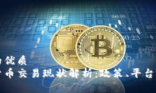思考一个的优质
国内加密货币交易现状解析：政策、平台与未来发展