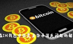 i如何在IM钱包中恢复身份