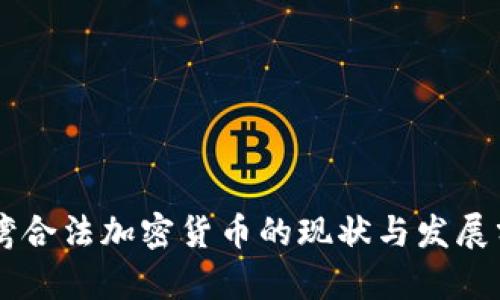 台湾合法加密货币的现状与发展分析