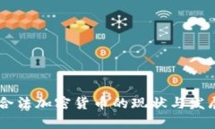 台湾合法加密货币的现状