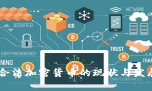 台湾合法加密货币的现状与发展分析