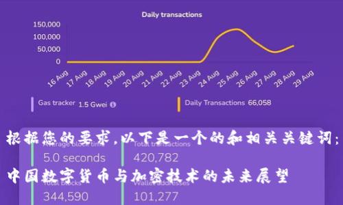 根据您的要求，以下是一个的和相关关键词：

中国数字货币与加密技术的未来展望