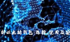 全面解析以太坊钱包：选