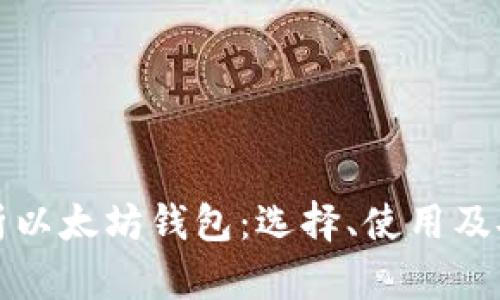 全面解析以太坊钱包：选择、使用及安全保障