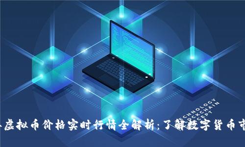 2023年虚拟币价格实时行情全解析：了解数字货币市场动向