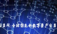 KuCoin交易所：全球领先的
