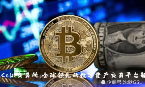 KuCoin交易所：全球领先的数字资产交易平台解析