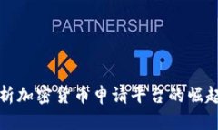 全面分析加密货币申请平