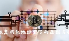 助记词恢复钱包地址变了