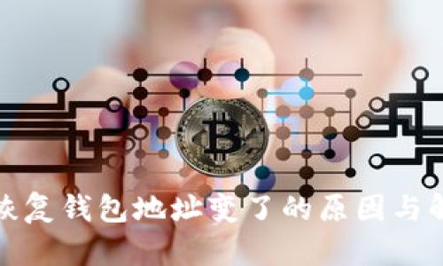 助记词恢复钱包地址变了的原因与解决方案