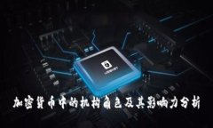 加密货币中的机构角色及