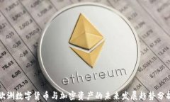 欧洲数字货币与加密资产
