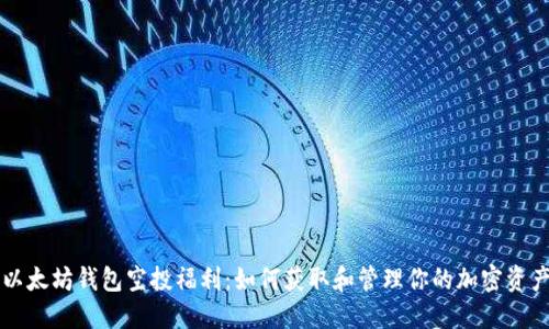 以太坊钱包空投福利：如何获取和管理你的加密资产