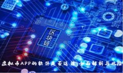 下载虚拟币APP的软件是否