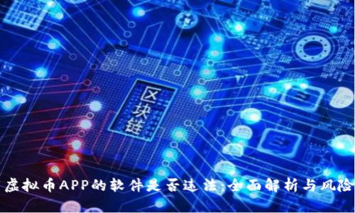 下载虚拟币APP的软件是否违法：全面解析与风险提示