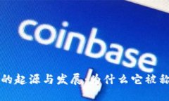 加密货币的起源与发展：