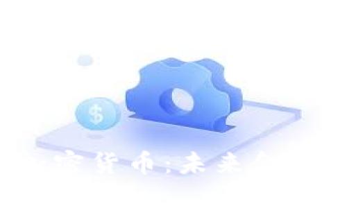 TOT数字加密货币：未来金融的颠覆者