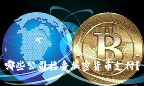 哪些公司接受加密货币支付？