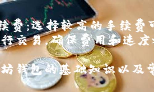   如何在电脑版上使用以太坊钱包：视频教程与全面指南 / 

 guanjianci 以太坊钱包, 电脑版钱包, 区块链, 数字货币 /guanjianci 

以太坊（Ethereum）是一种去中心化的区块链平台，允许开发者构建和部署智能合约和去中心化应用（DApps）。对于数字货币投资者和开发者来说，拥有一个安全且功能强大的以太坊钱包是必不可少的。本文将为你详细介绍如何在电脑版上使用以太坊钱包，包括视频教程以及实用的使用技巧和安全建议。

一、以太坊钱包的种类
在决定使用以太坊钱包之前，首先要了解存在的不同钱包类型。以太坊钱包主要可以分为以下几类：
ul
    listrong热钱包（Hot Wallet）：/strong 指的是在线钱包，通常是基于WEB的服务。这类钱包方便用户进行日常交易，但安全性相对较低，容易受到黑客攻击。/li
    listrong冷钱包（Cold Wallet）：/strong 这类钱包是不连接互联网的，硬件钱包、纸钱包等都属于冷钱包。虽然使用上不如热钱包方便，但它们提供了更高的安全性。/li
    listrong桌面钱包（Desktop Wallet）：/strong 这种钱包是直接安装在个人电脑上的软件，兼具了热钱包的便利性和冷钱包的安全性。例如，像Mist、Geth等以太坊官方钱包就是桌面钱包。/li
    listrong移动钱包（Mobile Wallet）：/strong 这类钱包是为手机用户设计的，支持实时交易，适合日常使用。/li
/ul

二、如何下载和安装以太坊桌面钱包
在使用以太坊钱包之前，首先需要下载和安装桌面钱包。以下是具体步骤：
ul
    listrong选择钱包类型：/strong根据你的需求选择一个适合的以太坊桌面钱包。比如，如果你需要一个功能全面、安全性高的兼容性钱包，可以选择Mist或Exodus。/li
    listrong访问官网：/strong确保你从官方渠道下载钱包软件，以避免下载到恶意软件。访问钱包的官方网站，找到下载链接。/li
    listrong安装过程：/strong下载完毕后，双击安装包，根据提示完成安装。注意选择安全的安装目录，并尽量避免把钱包安装在公共电脑上。/li
    listrong钱包备份：/strong首次打开钱包时，系统通常会提示你创建备份和设置安全密码。请务必妥善保管你的助记词与备份文件，确保资产安全。/li
/ul

三、如何使用以太坊钱包进行交易
安装完成后，你便可以开始了解如何使用钱包进行以太坊交易。钱包的基础功能包括发送和接收以太币（ETH）、查看余额、交易历史等。
ul
    listrong查看余额：/strong登录钱包后，通常在首页就可以看到你的ETH余额。/li
    listrong发送ETH：/strong若想发送ETH，需要输入对方的公钥地址和发送金额。点击“发送”后，确认所有信息准确无误，然后提交交易。/li
    listrong接收ETH：/strong要收到ETH，只需分享你的钱包地址给发送方。如果你需要帮助对方查找地址，可以在钱包界面找到并复制。/li
    listrong查看交易历史：/strong大部分钱包提供了交易记录查看功能，可以随时监测自己的资金动向。/li
/ul

四、以太坊钱包的安全建议
安全是使用以太坊钱包时最为重要的一环，以下是一些安全建议：
ul
    listrong开启双重验证：/strong如钱包支持双重身份验证，务必开启。这增加了一层额外的安全保护。/li
    listrong保管好助记词与私钥：/strong绝不要向任何人透露这些信息，且要妥善保管，不要存储在网上或云服务中。/li
    listrong定期更新钱包软件：/strong时刻保持软件更新以防范最新的安全漏洞。/li
    listrong使用防病毒软件：/strong安装靠谱的防病毒软件，定期扫描电脑，有效预防木马和病毒。/li
/ul

五、常见问题解答

问题1：以太坊钱包可以用来存储其他数字货币吗？
以太坊钱包主要是用来存储以太币（ETH）和基于以太坊网络的ERC-20代币。这意味着如果你想存储其他类型的数字货币，例如比特币（BTC）或莱特币（LTC），你需要寻找专门支持这些币种的钱包。
某些多币种钱包，如Exodus和Trust Wallet，支持多种数字货币的存储。这类钱包方便用户管理不同币种资产，但安全性和用户体验可能会有所不同。在选择钱包之前，确保仔细查看支持的币种列表，以及钱包的安全性和用户界面。

问题2：以太坊钱包如何转账到交易所？
将以太坊钱包中的资产转账到交易所是相对简单的过程。首先，打开你的交易所账户，找到“充值”或“存款”选项并选择以太坊。你会看到一个以太坊地址，这就是你需要转账的目标地址。
接下来，在你的以太坊钱包中，选择“发送”功能，填入交易所提供的以太坊地址和转账金额。务必确保地址无误，因为区块链交易是不可逆的。如果转账成功，你可以在交易所账户中看到你的ETH已经到账。

问题3：如何恢复以太坊钱包？
如果你的以太坊钱包出现问题，或者你需要在另一台设备上访问你的钱包，可以通过助记词或私钥进行恢复。打开钱包软件，选择“导入”或“恢复钱包”选项，接下来按照提示输入助记词或私钥。如果一切顺利，你的密码和资产都将恢复。
在输入助记词或私钥时，确保是在安全环境下进行，避免在公共Wi-Fi网络或不安全的设备上操作，以免泄露个人信息或资产。

问题4：以太坊钱包的手续费如何计算？
以太坊网络中的交易手续费（Gas费）主要由网络的拥塞程度决定。交易越多，手续费可能就越高。通常情况下，用户在进行交易时可以设置手续费：选择较高的手续费可以使交易更快地被确认，而选择较低的手续费则可能导致确认时间延长。
部分钱包会根据网络状况建议一个适当的手续费，用户也可以根据自己的需求调整。重要的是，要时刻注意网络的状态，以便在适当的时候进行交易，确保费用和速度之间的平衡。

总结而言，以太坊钱包在现代的区块链交易中占据了核心地位，无论是个人投资者还是开发者，都应该掌握其使用技巧与安全知识。熟悉以太坊钱包的基础知识以及常见问题，将有助于更好地进行资产管理，避免不必要的损失。